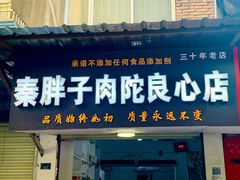 门面-秦胖子肉陀良心店