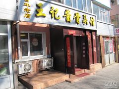 -王记酱骨头馆(新华路一店)