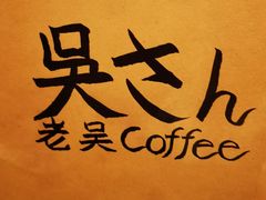 -老吴咖啡( 国贸商住大厦店)