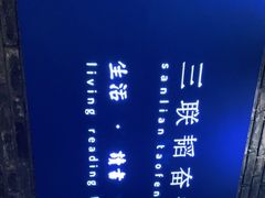 -三联韬奋书店(宽窄巷子店)