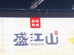 -韩盛·盛江山自助料理(于洪新玛特店)