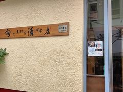 -みほりん味保灵(六月汇广场店)