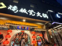 -矮板凳老火锅(宽窄巷子店)