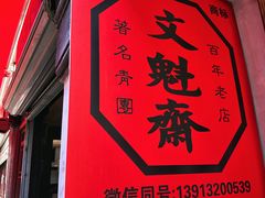 -文魁斋