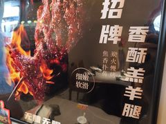 -羊门客在·烤盐池滩羊·川菜