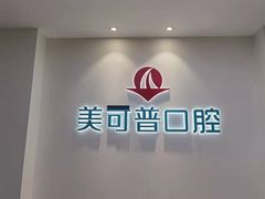 -美可普口腔医院(东街分店)