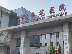 -中国中医科学院西苑医院-地下停车场