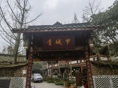 门面-青城甲(青城山店)