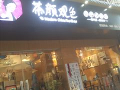 -茶颜观色(大顺巷店)