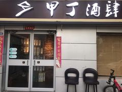 门面-甲丁酒肆·精酿·碳烤烧鸟