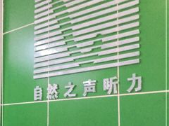 -自然之声助听器·呼吸机(公园路店)