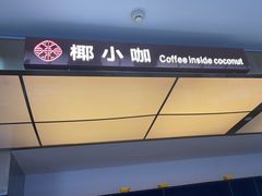 -椰小咖(亚龙湾东榕美食广场店)
