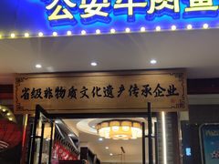 -肖记公安牛肉鱼杂馆·省级非物质文化遗产(三角路直营店)