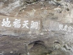 -三游洞