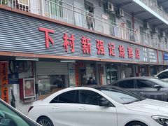 -下村新强记烧鹅店