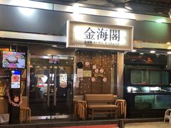 门面-金海阁海鲜火锅