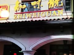 门面-知味观(翡翠城店)