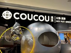 -湊湊火锅·茶憩(南京万象天地店)