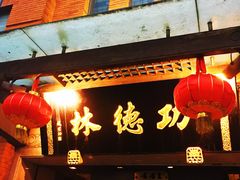 门面-功德林(南京西路店)