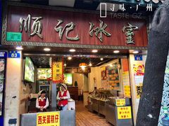门面-顺记冰室(宝华路店)