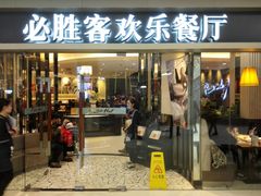 门面-必胜客(城西银泰店)