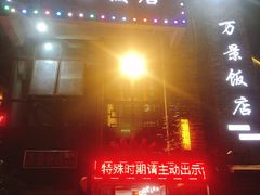 -万景饭店·鱼街农家菜