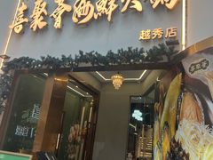 -喜聚薈·花膠雞海鮮火鍋(越秀店)