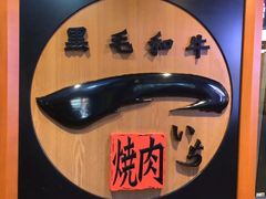 -俺的焼肉(銀座9丁目店)