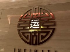-运·中餐厅(成都华尔道夫酒店)