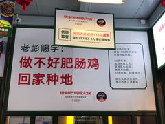 -晓彭肥肠鸡·泡椒鸡火锅(水木天地店)