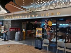 门面-八珍玉食鸡煲·打边炉(印象城店)