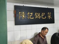 -陈记锅巴菜(五大道店)