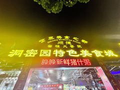 门面-洞密园美食城·二十二年老店(富华路店)
