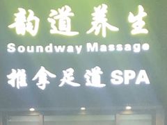 -韵道养生(古美店)