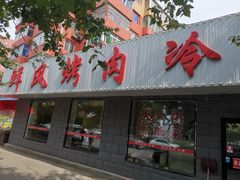门面-鲜风烤肉冷面(杏林店)