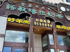 -诺敏塔拉奶茶-布里亚特包子-手把肉(锦都会店)