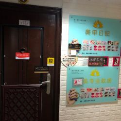 -美甲日记美睫专业纹绣半永久