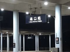 -海口站
