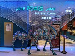 -阿里疆Alijiang·丝路美食·异域风情·清真(长楹天街店)