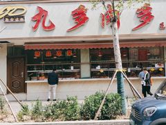 门面-九多肉多(王城路店)