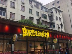 门面-虾恋蛤蟆功