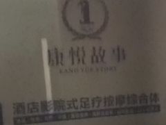 -康悦故事·悦享餐厅(东塘店)