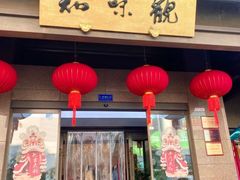 -知味观(湖滨店)