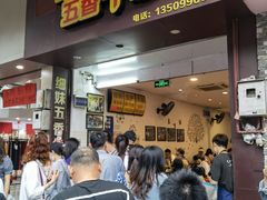 门面-细妹五香牛杂(步行街店)