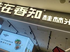 -桂在香知桂林米粉(红博中央公园店)