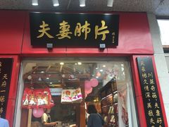 -夫妻肺片·中华老字号·正宗川菜(春熙路店)