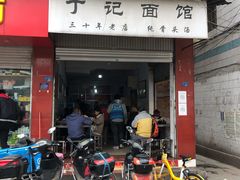 门面-丁记面馆(凤凰店)