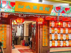 -山水茶艺馆·点心粤菜·30年老字号