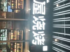 门面-木屋烧烤(坂田天安云谷店)