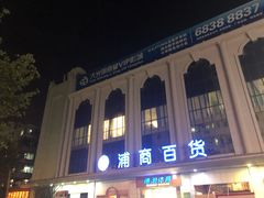 -大光明丽星VIP影城(昌里路杜比全景声店)